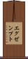 エグゼンプト Scroll