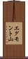 エグモント山 Scroll