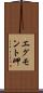 エグモント岬 Scroll