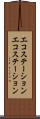 エコステーション Scroll