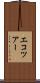 エコツアー Scroll