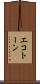 エコトーン Scroll