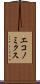 エコノミクス Scroll