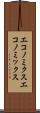エコノミクス Scroll