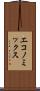 エコノミックス Scroll