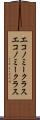 エコノミークラス Scroll