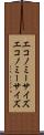エコノミーサイズ Scroll
