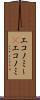 エコノミー(P) Scroll