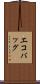 エコバッグ Scroll