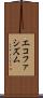 エコファシズム Scroll