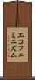 エコフェミニズム Scroll