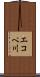 エコペ川 Scroll