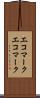 エコマーク Scroll