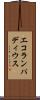 エコランパディウス Scroll