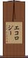 エコロジー Scroll