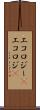 エコロジー(P) Scroll