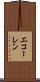 エコーレン Scroll