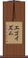 エゴイズム Scroll