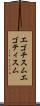 エゴチスム Scroll