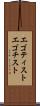 エゴティスト Scroll