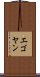 エゴヤン Scroll