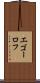 エゴーロフ Scroll