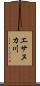 エサヌカ川 Scroll