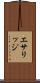 エサリッジ Scroll