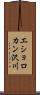 エショロカン沢川 Scroll