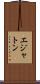 エジャトン Scroll