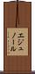 エジュノール Scroll