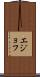 エジョフ Scroll
