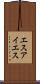 エスアイエス Scroll