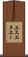 エスエヌエー Scroll
