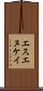エスエヌケイ Scroll