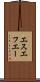 エスエフエー Scroll