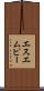 エスエムピー Scroll