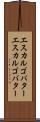 エスカルゴバター Scroll