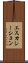 エスカレーション Scroll