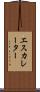 エスカレーター Scroll