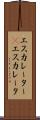 エスカレーター(P) Scroll