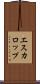 エスカロップ Scroll