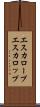 エスカロープ Scroll