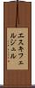 エスキフェルジュル Scroll