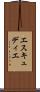エスキュディエ Scroll