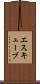 エスキューブ Scroll