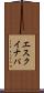 エスクイナパ Scroll