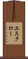 エスクロー Scroll