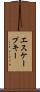 エスケープ・キー Scroll