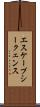 エスケープシークェンス Scroll